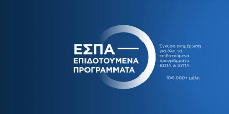 Προγράμματα ΕΣΠΑ: Τα βήματα που αυξάνουν τις πιθανότητες χρηματοδότησης μιας επιχείρησης