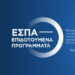 Προγράμματα ΕΣΠΑ: Τα βήματα που αυξάνουν τις πιθανότητες χρηματοδότησης μιας επιχείρησης