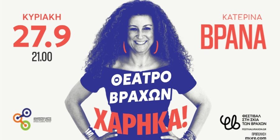 Κατερίνα Βρανά: «Χάρηκα!»