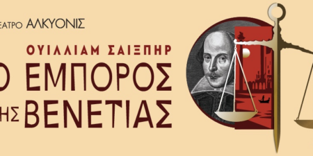 «Ο ΕΜΠΟΡΟΣ ΤΗΣ ΒΕΝΕΤΙΑΣ»