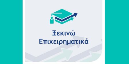 Δυνατότητα υπερδέσμευσης πόρων κατά 30% για το «Ξεκινώ Επιχειρηματικά»