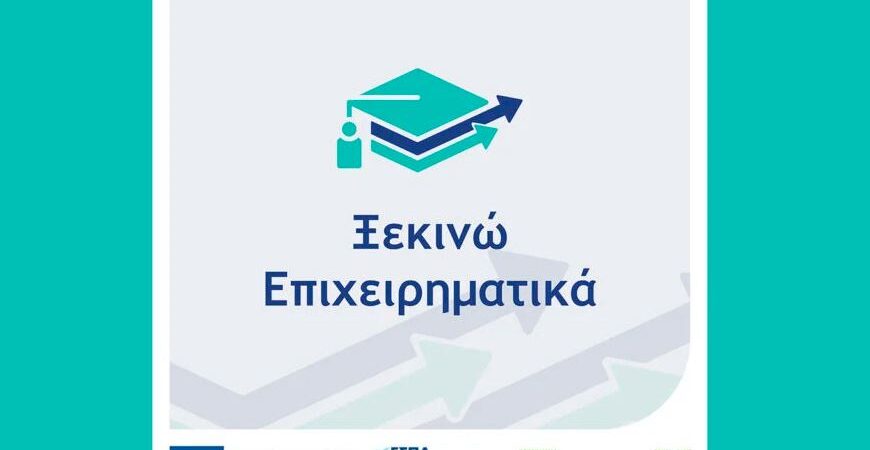 Δυνατότητα υπερδέσμευσης πόρων κατά 30% για το «Ξεκινώ Επιχειρηματικά»