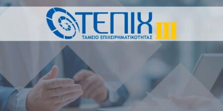 Νέα δάνεια 330 εκατ. ευρώ για τις μικρομεσαίες επιχειρήσεις μέσω του ΤΕΠΙΧ ΙΙΙ
