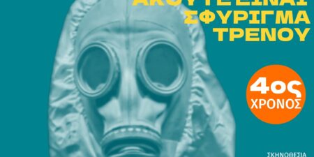 «Να ξέρετε πως αυτό που ακούτε είναι σφύριγμα τρένου»