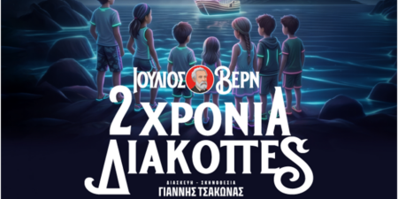 «2 ΧΡΟΝΙΑ ΔΙΑΚΟΠΕΣ»
