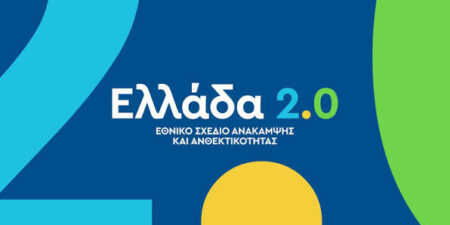 «Ελλάδα 2.0»: Στην τελική ευθεία το μεγαλύτερο επενδυτικό και μεταρρυθμιστικό πρόγραμμα των τελευταίων δεκαετιών