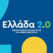 «Ελλάδα 2.0»: Στην τελική ευθεία το μεγαλύτερο επενδυτικό και μεταρρυθμιστικό πρόγραμμα των τελευταίων δεκαετιών