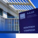H Ευρωπαϊκή Επιτροπή επαναφέρει τη διαπίστευση του Οργανισμού Πληρωμών της ΑΑΔΕ