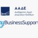 Άνοιξε η πλατφόρμα myBusinessSupport για τον α’ κύκλο του ειδικού σχήματος στήριξης των επιχειρήσεων της Σαμοθράκης