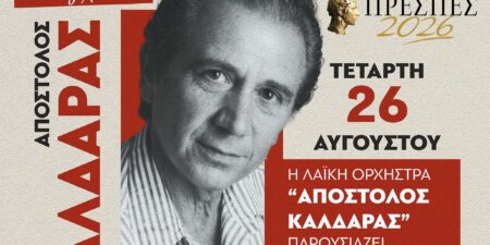 «Τι να θυμηθώ, τι να ξεχάσω…»: Αφιέρωμα στον Απόστολο Καλδάρα