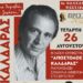 «Τι να θυμηθώ, τι να ξεχάσω…»: Αφιέρωμα στον Απόστολο Καλδάρα