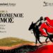 ΦΕΣΤΙΒΑΛ ΣΤΗ ΣΚΙΑ ΤΩΝ ΒΡΑΧΩΝ