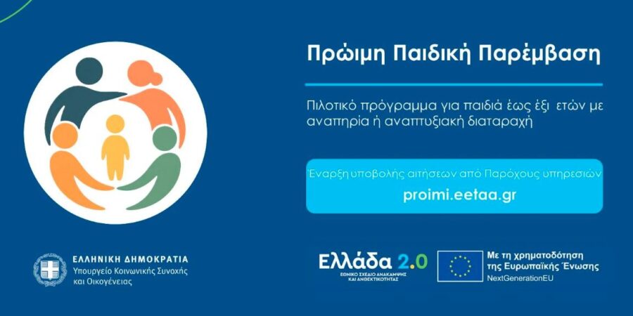 Στο ΕΣΠΑ η ολοκληρωμένη δράση «Πρώιμη Παιδική Παρέμβαση», ύψους 49,98 εκατ. ευρώ
