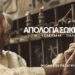 ΑΠΟΛΟΓΙΑ ΣΩΚΡΑΤΟΥΣ – Η Τελευταία Παράσταση
