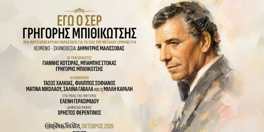 «Εγώ ο Σέρ, Γρηγόρης Μπιθικώτσης»