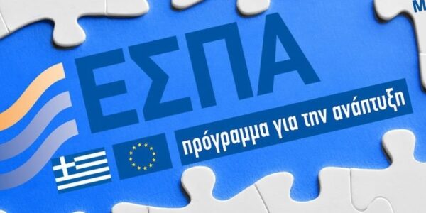 ΕΣΠΑ: Στο 100% του προϋπολογισμού οι προσκλήσεις, στο 90% οι εντάξεις έργων