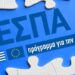 ΕΣΠΑ: Στο 100% του προϋπολογισμού οι προσκλήσεις, στο 90% οι εντάξεις έργων