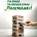 «Για εμάς τα μπάζα είναι παιχνιδάκι»: Η νέα καμπάνια της ΠΕΔΜΕΔΕ ECO για τα ΑΕΚΚ