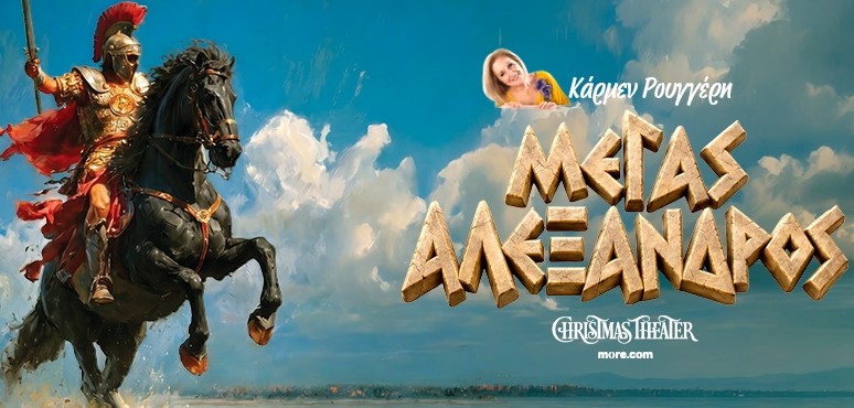 ΜΕΓΑΣ ΑΛΕΞΑΝΔΡΟΣ