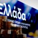 Ολοκληρώθηκε η διαδικασία υλοποίησης των οροσήμων και των στόχων του Ταμείου Ανάκαμψης και Ανθεκτικότητας