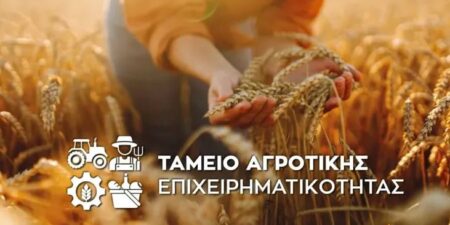Ταμείο Αγροτικής Επιχειρηματικότητας: Ξεκίνησε η διαδικασία για το πρώτο χρηματοδοτικό εργαλείο