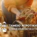 Ταμείο Αγροτικής Επιχειρηματικότητας: Ξεκίνησε η διαδικασία για το πρώτο χρηματοδοτικό εργαλείο