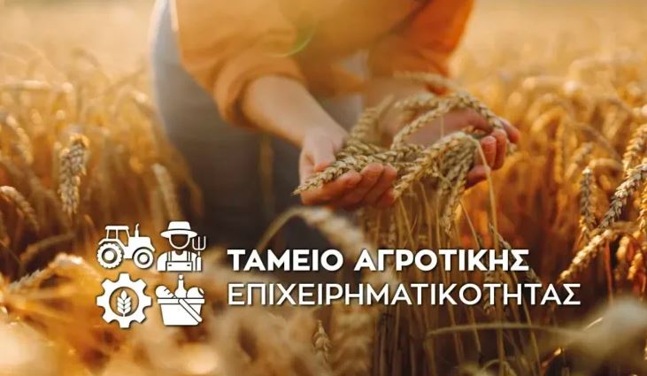 Ταμείο Αγροτικής Επιχειρηματικότητας: Ξεκίνησε η διαδικασία για το πρώτο χρηματοδοτικό εργαλείο