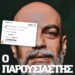 Ο Παρουσιαστής