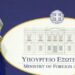 ΥΠΕΞ: Η Ελλάδα δικαιούται να λάβει όλα τα μέτρα για να διασφαλίσει την νόμιμη άμυνά της