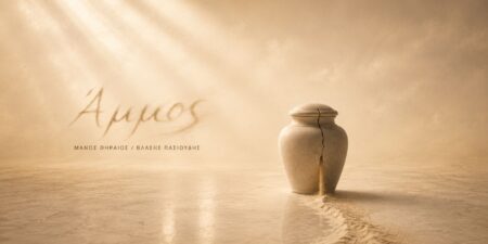 ΑΜΜΟΣ – Η πρώτη ανάγνωση