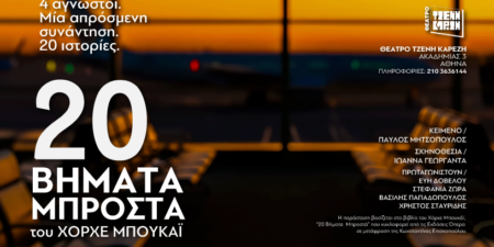 «20 ΒΗΜΑΤΑ ΜΠΡΟΣΤΑ» του Χόρχε Μπουκάϊ