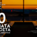«20 ΒΗΜΑΤΑ ΜΠΡΟΣΤΑ» του Χόρχε Μπουκάϊ