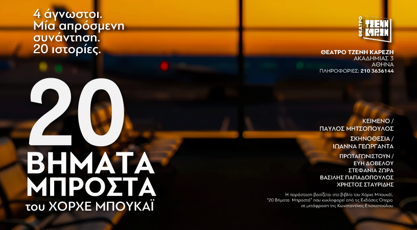 «20 ΒΗΜΑΤΑ ΜΠΡΟΣΤΑ» του Χόρχε Μπουκάϊ
