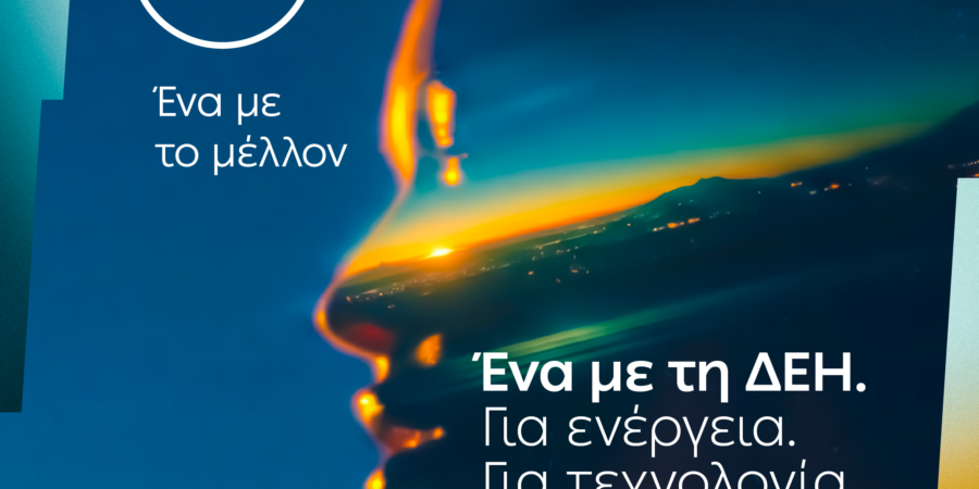 ΔΕΘ: Ενέργεια, τεχνολογία και συνδεσιμότητα σε ένα ενιαίο σημείο εμπειρίας από τη ΔΕΗ