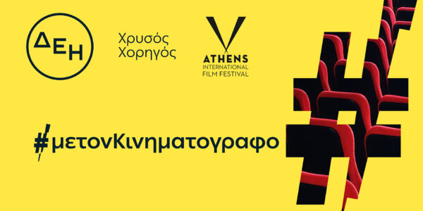 ΔΕΗ: Χρυσός Χορηγός του 32ου Διεθνούς Φεστιβάλ Κινηματογράφου της Αθήνας Νύχτες Πρεμιέρας