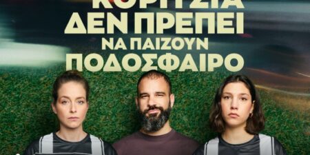 «Τα κορίτσια δεν πρέπει να παίζουν ποδόσφαιρο»