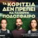 «Τα κορίτσια δεν πρέπει να παίζουν ποδόσφαιρο»