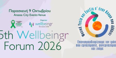 5ο Διεθνές Wellbeingr Forum: Η ψυχική υγεία και ευεξία σε έναν κόσμο που αλλάζει