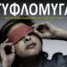 “Διαφορετικότητα + Αλληλεγγύη = Κανονικότητα”