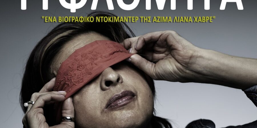 “Διαφορετικότητα + Αλληλεγγύη = Κανονικότητα”