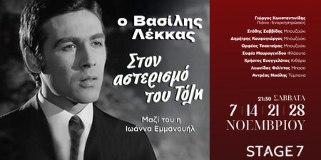 Ο Βασίλης Λέκκας ‘’Στον Αστερισμό του Τόλη’’