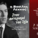 Ο Βασίλης Λέκκας ‘’Στον Αστερισμό του Τόλη’’