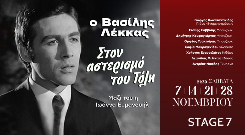 Ο Βασίλης Λέκκας ‘’Στον Αστερισμό του Τόλη’’
