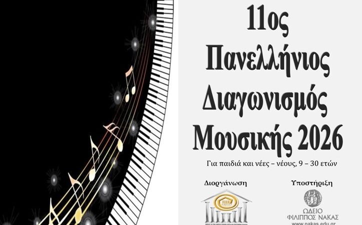 ΠΡΟΚΗΡΥΞΗ 11ου ΠΑΝΕΛΛΗΝΙΟΥ ΔΙΑΓΩΝΙΣΜΟΥ ΜΟΥΣΙΚΗΣ 2026