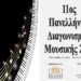 ΠΡΟΚΗΡΥΞΗ 11ου ΠΑΝΕΛΛΗΝΙΟΥ ΔΙΑΓΩΝΙΣΜΟΥ ΜΟΥΣΙΚΗΣ 2026