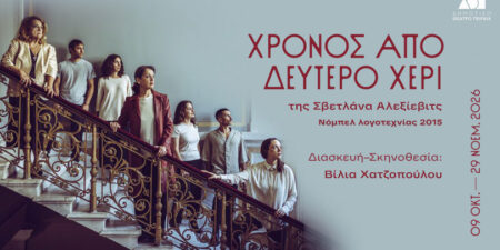ΧΡΟΝΟΣ ΑΠΟ ΔΕΥΤΕΡΟ ΧΕΡΙ