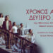 ΧΡΟΝΟΣ ΑΠΟ ΔΕΥΤΕΡΟ ΧΕΡΙ