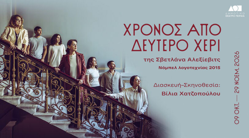 ΧΡΟΝΟΣ ΑΠΟ ΔΕΥΤΕΡΟ ΧΕΡΙ