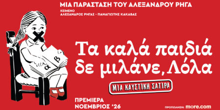 «ΤΑ ΚΑΛΑ ΠΑΙΔΙΑ ΔΕ ΜΙΛΑΝΕ, ΛΟΛΑ»