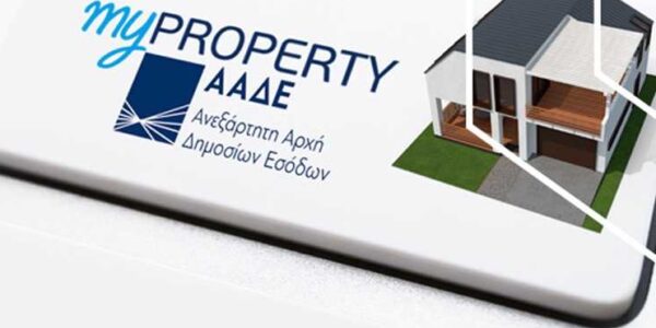 ΑΑΔΕ: Αυτόματα η συμπλήρωση του ΚΑΕΚ στη δήλωση στοιχείων ακινήτων Ε9 έπειτα από μεταβίβαση ακινήτου μέσω myPROPERTY